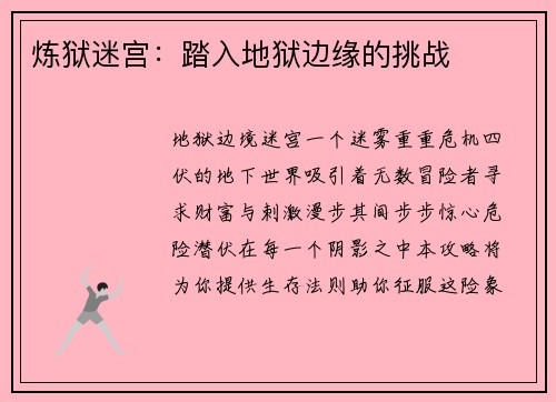 炼狱迷宫：踏入地狱边缘的挑战
