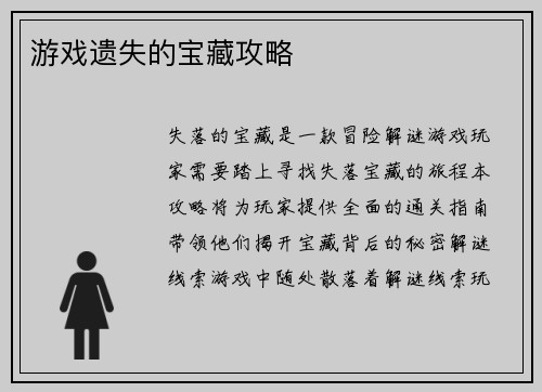 游戏遗失的宝藏攻略