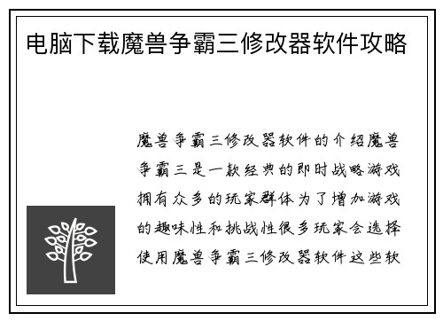 电脑下载魔兽争霸三修改器软件攻略