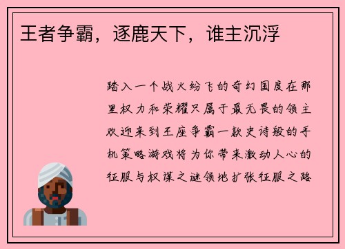 王者争霸，逐鹿天下，谁主沉浮
