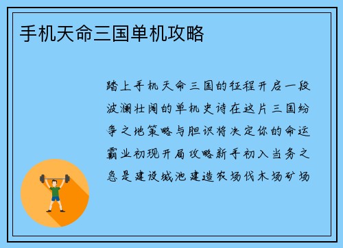 手机天命三国单机攻略