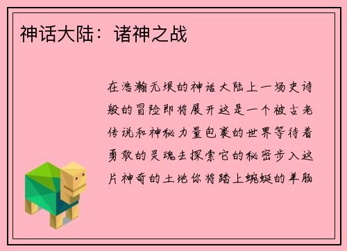 神话大陆：诸神之战