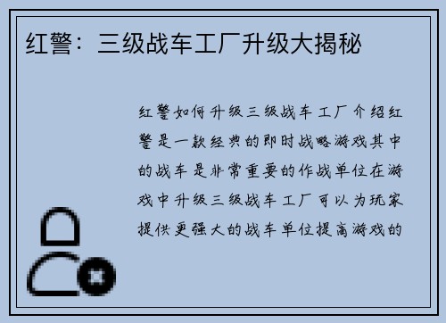 红警：三级战车工厂升级大揭秘