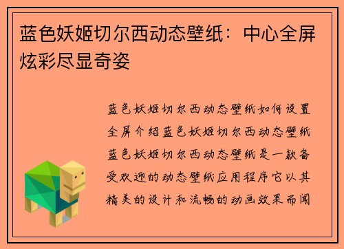 蓝色妖姬切尔西动态壁纸：中心全屏炫彩尽显奇姿