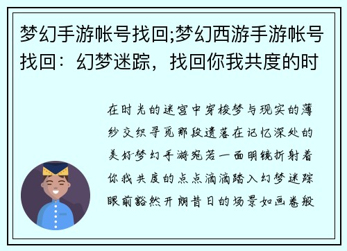 梦幻手游帐号找回;梦幻西游手游帐号找回：幻梦迷踪，找回你我共度的时光