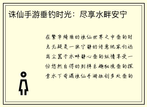 诛仙手游垂钓时光：尽享水畔安宁