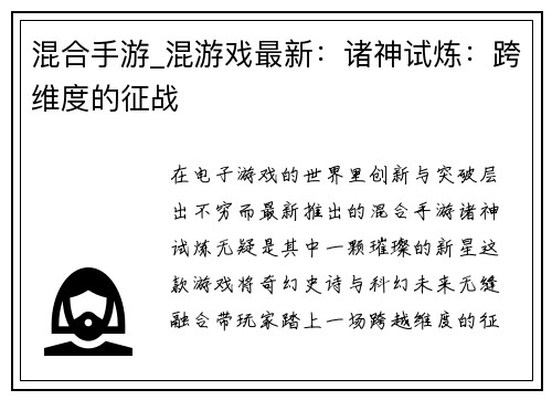 混合手游_混游戏最新：诸神试炼：跨维度的征战