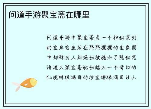 问道手游聚宝斋在哪里