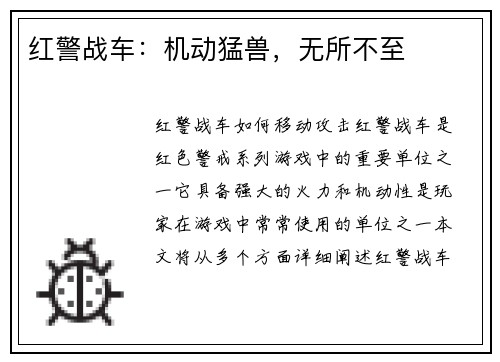红警战车：机动猛兽，无所不至