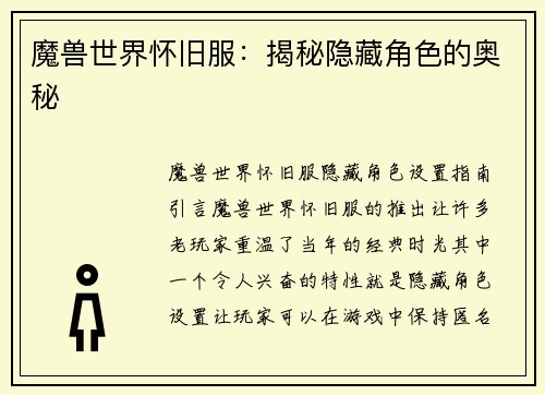 魔兽世界怀旧服：揭秘隐藏角色的奥秘