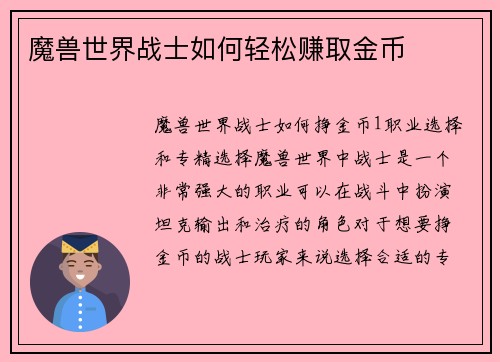 魔兽世界战士如何轻松赚取金币