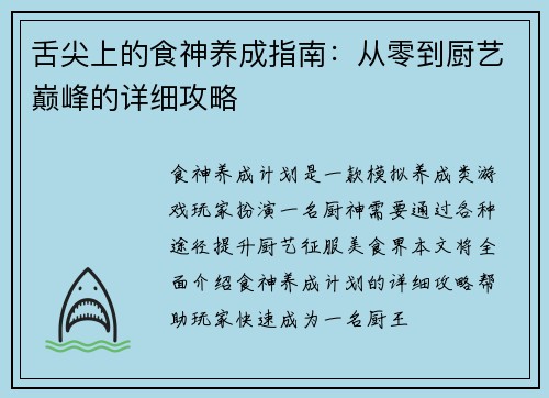 舌尖上的食神养成指南：从零到厨艺巅峰的详细攻略