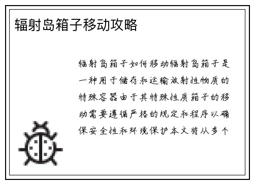 辐射岛箱子移动攻略