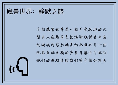 魔兽世界：静默之旅