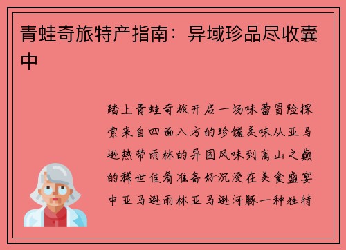 青蛙奇旅特产指南：异域珍品尽收囊中