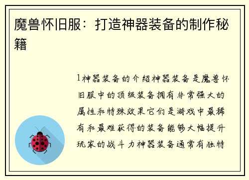 魔兽怀旧服：打造神器装备的制作秘籍