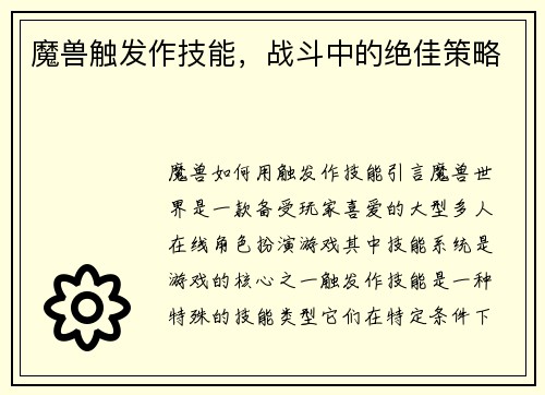 魔兽触发作技能，战斗中的绝佳策略
