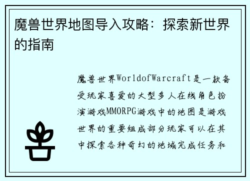 魔兽世界地图导入攻略：探索新世界的指南