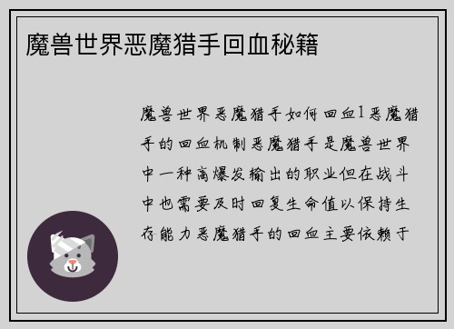 魔兽世界恶魔猎手回血秘籍