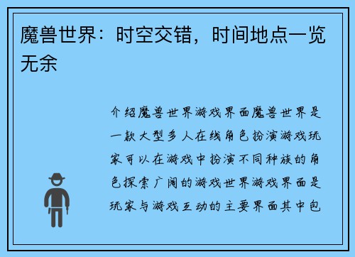 魔兽世界：时空交错，时间地点一览无余