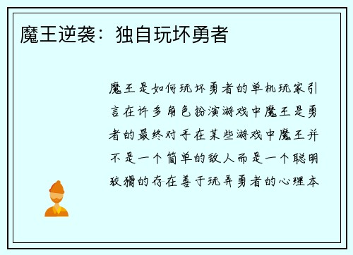 魔王逆袭：独自玩坏勇者