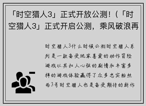 「时空猎人3」正式开放公测！(「时空猎人3」正式开启公测，乘风破浪再向前)