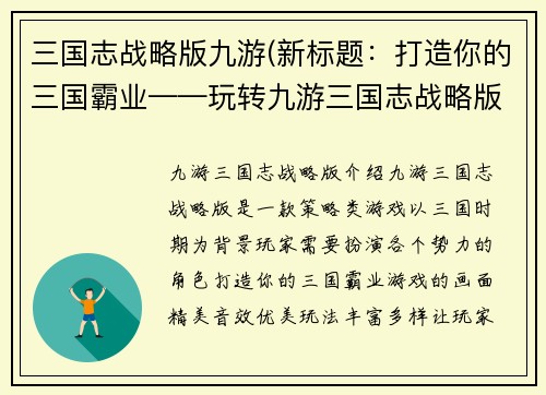 三国志战略版九游(新标题：打造你的三国霸业——玩转九游三国志战略版)