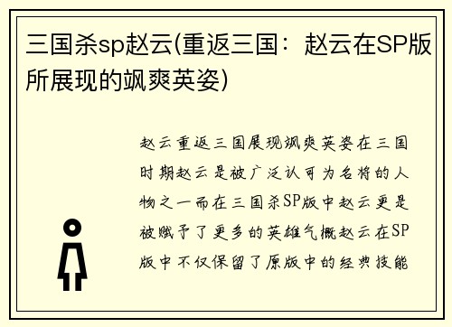 三国杀sp赵云(重返三国：赵云在SP版所展现的飒爽英姿)