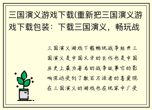 三国演义游戏下载(重新把三国演义游戏下载包装：下载三国演义，畅玩战争经典)