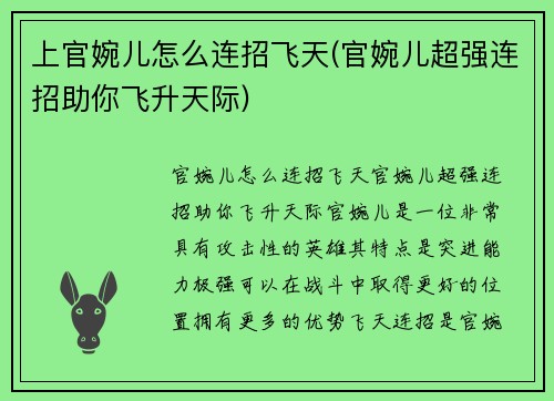 上官婉儿怎么连招飞天(官婉儿超强连招助你飞升天际)