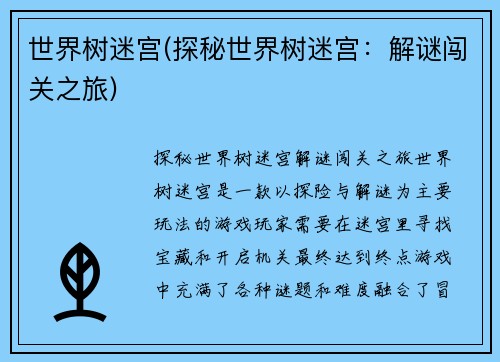 世界树迷宫(探秘世界树迷宫：解谜闯关之旅)