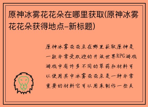 原神冰雾花花朵在哪里获取(原神冰雾花花朵获得地点-新标题)