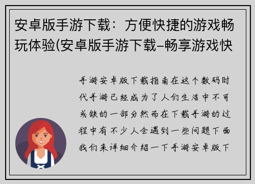安卓版手游下载：方便快捷的游戏畅玩体验(安卓版手游下载-畅享游戏快感体验)