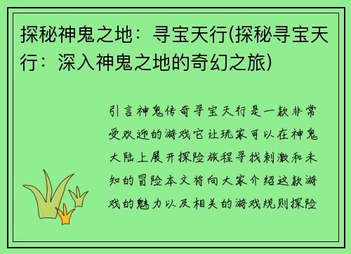 探秘神鬼之地：寻宝天行(探秘寻宝天行：深入神鬼之地的奇幻之旅)