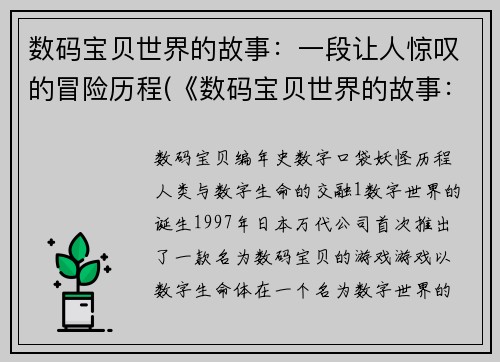 数码宝贝世界的故事：一段让人惊叹的冒险历程(《数码宝贝世界的故事：惊叹冒险历程续篇》)