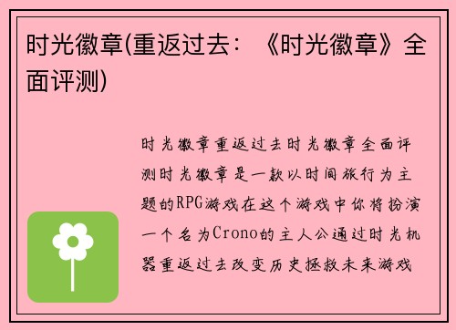 时光徽章(重返过去：《时光徽章》全面评测)